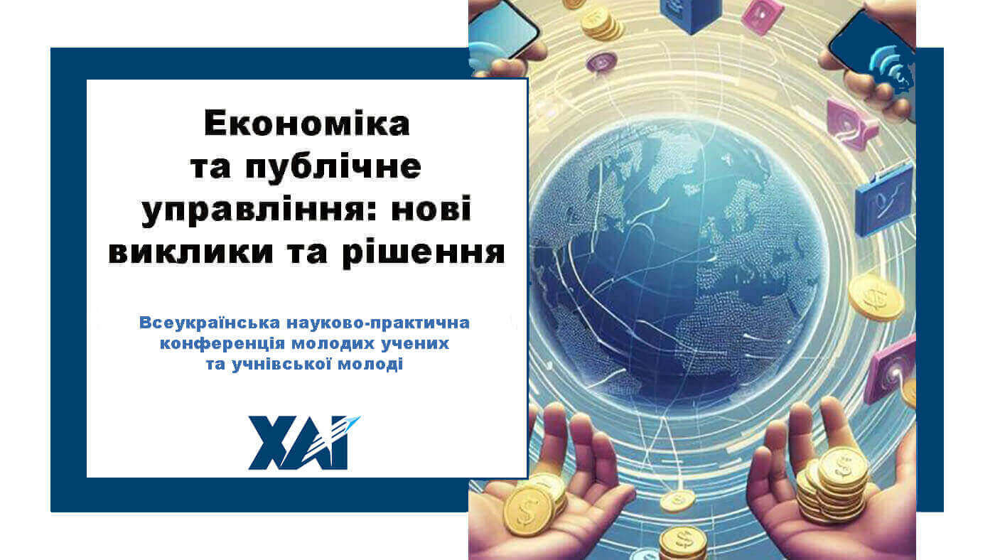 Економіка та публічне управління: нові виклики та рішення