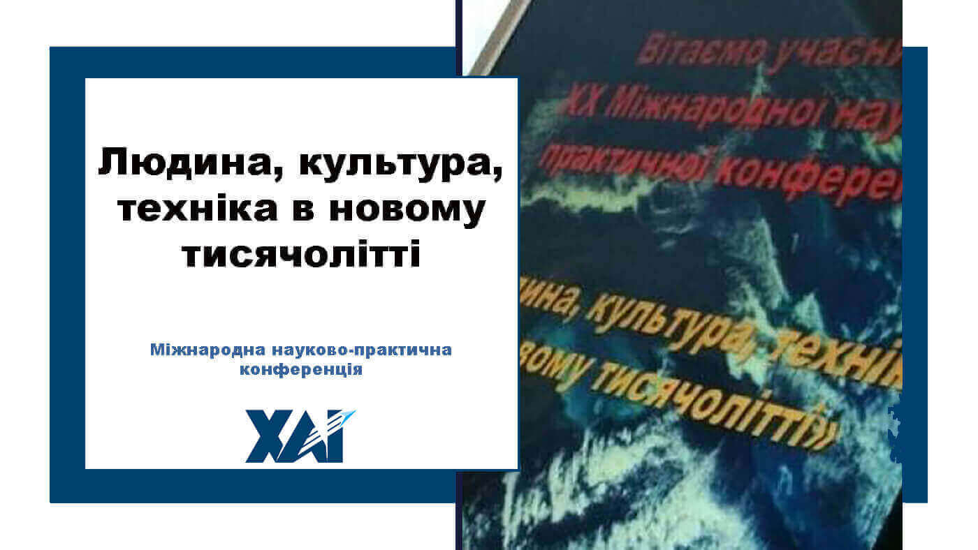 Людина, культура, техніка в новому тисячолітті