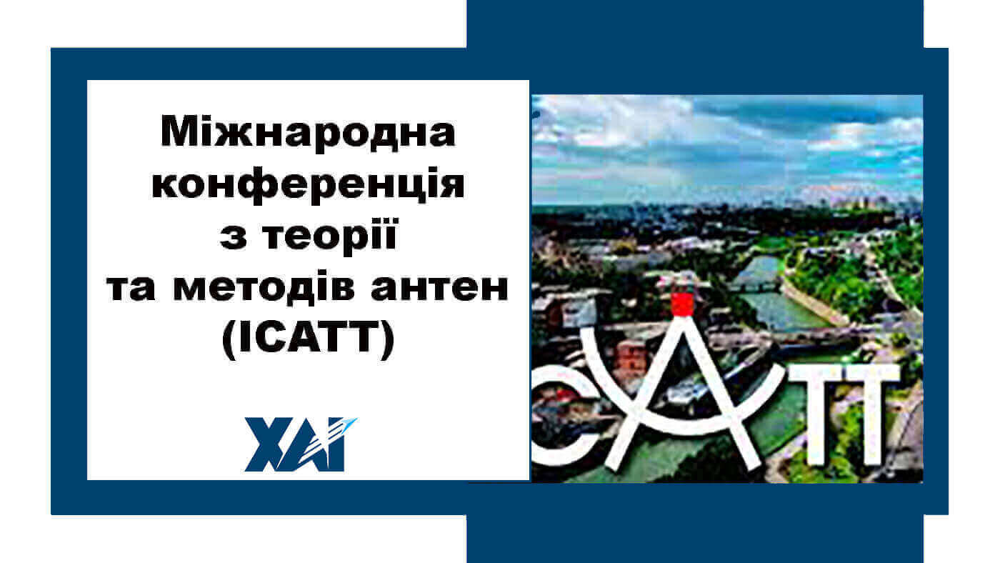 Міжнародна конференція з теорії та методів антен (ICATT) 