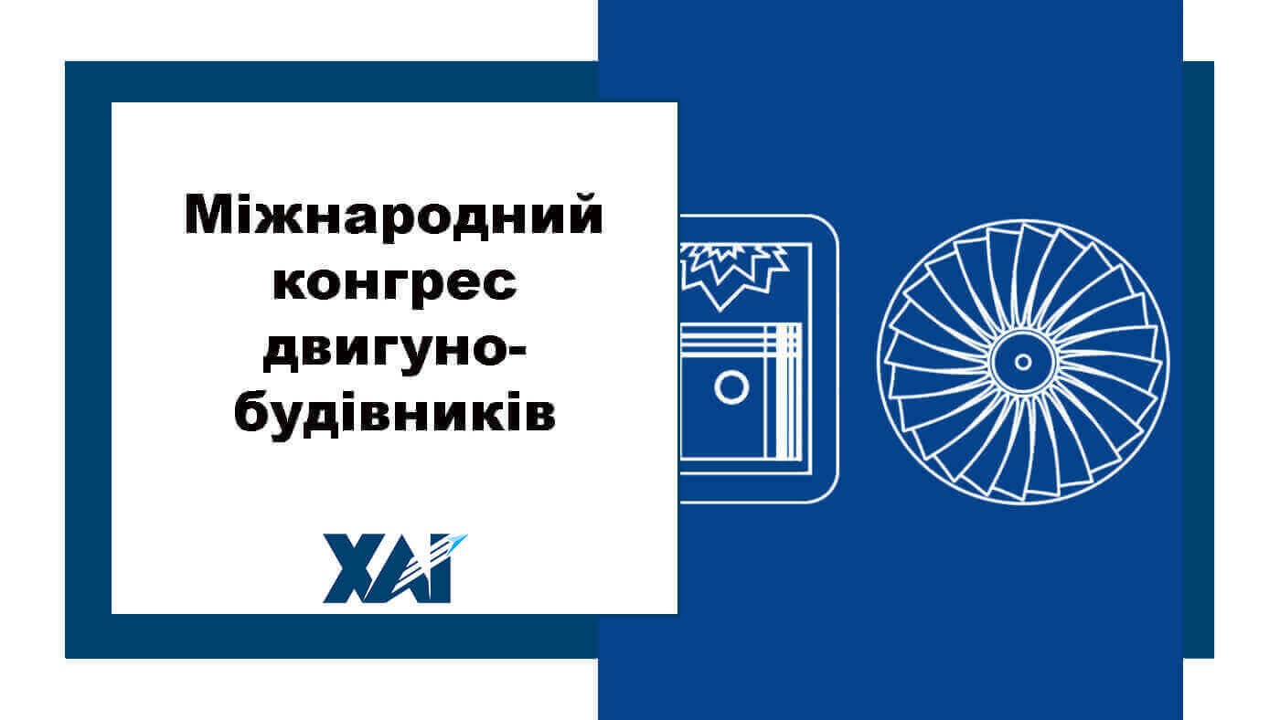 Міжнародний конгрес двигунобудівників