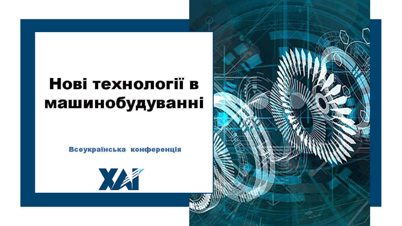 Нові технології в машинобудуванні