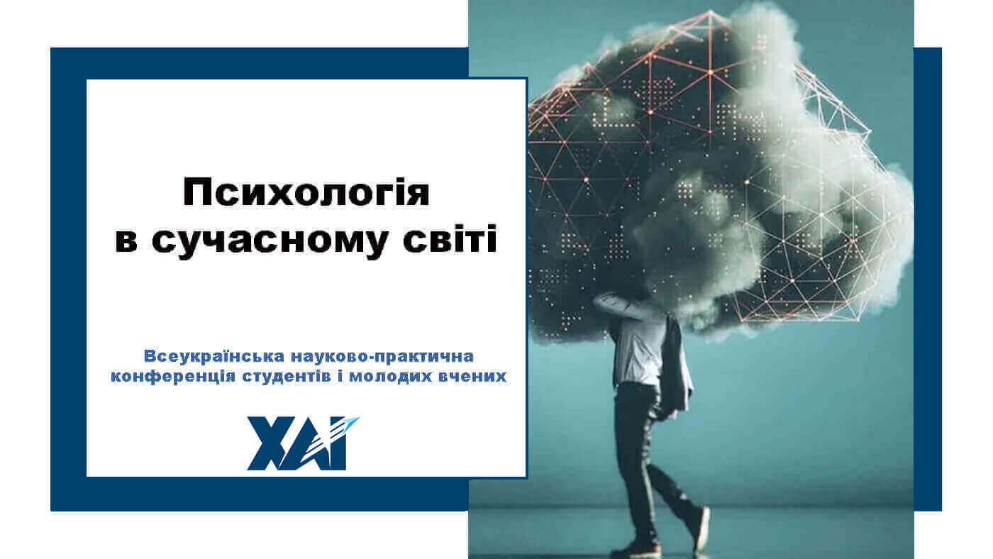 Психологія в сучасному світі