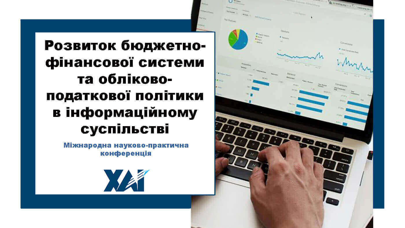 Розвиток бюджетно-фінансової системи та обліково-податкової політики в інформаційному суспільстві