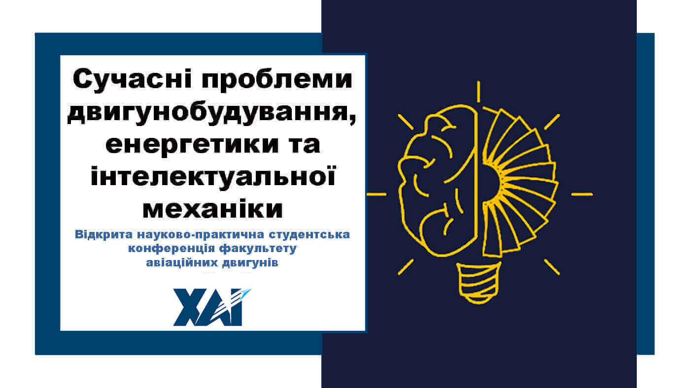 Сучасні проблеми двигунобудування, енергетики та інтелектуальної механіки