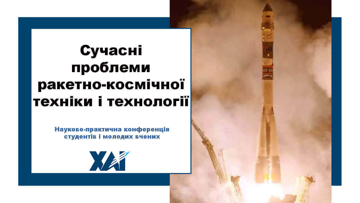 Сучасні проблеми ракетно-космічної техніки і технології