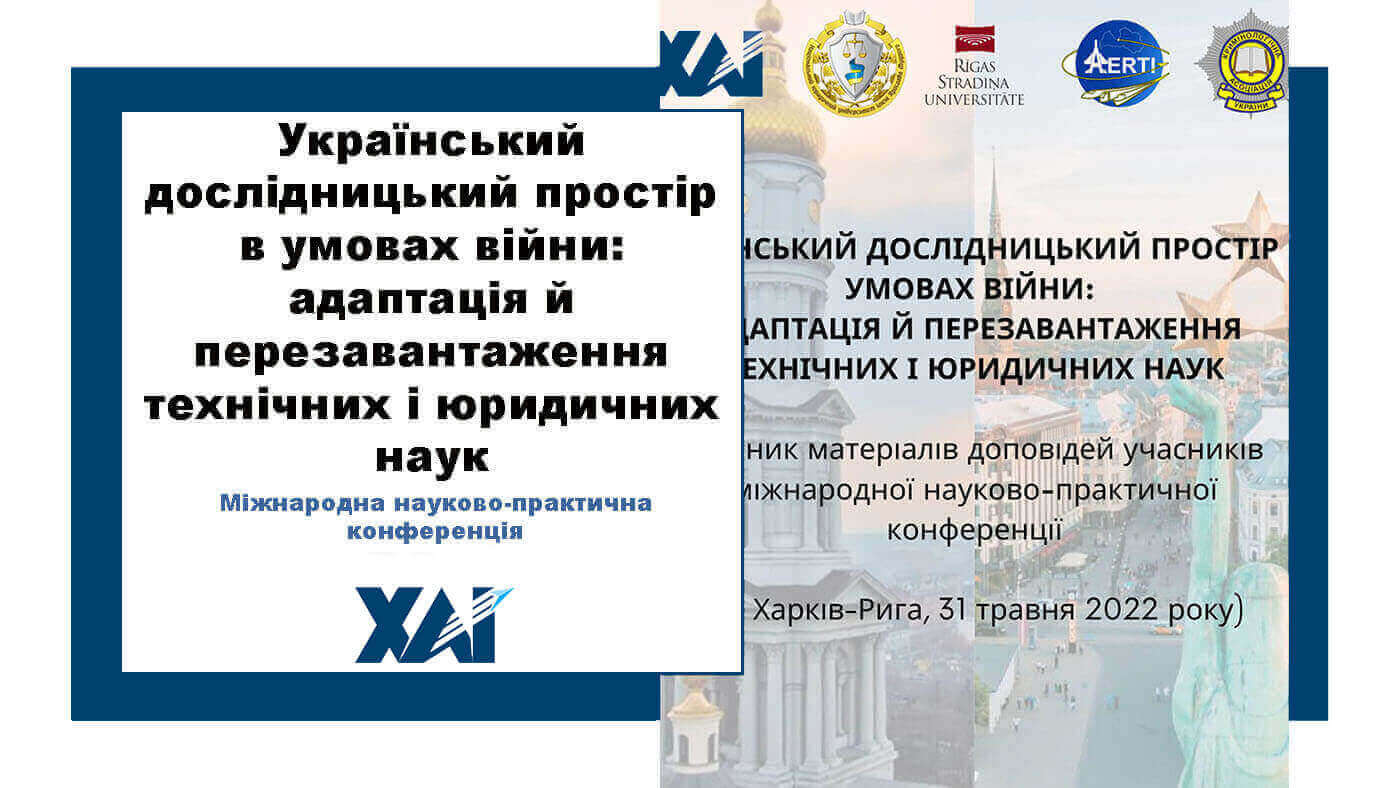 Український дослідницький простір в умовах війни: адаптація й перезавантаження технічних і юридичних наук