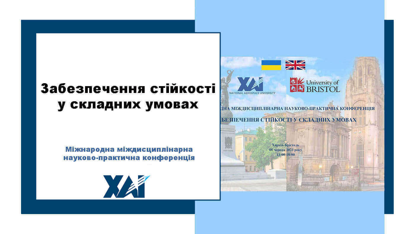 Забезпечення стійкості у складних умовах
