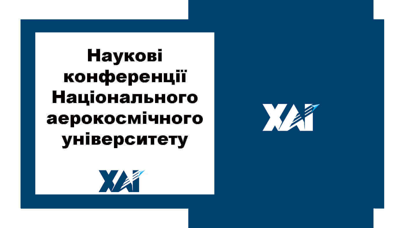 Наукові конференції Національного аерокосмічного університету