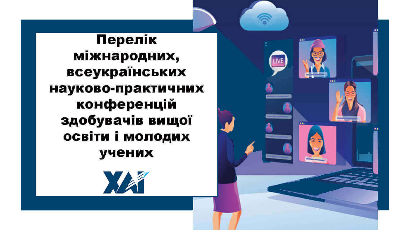 Перелік міжнародних, всеукраїнських науково-практичних конференцій здобувачів вищої освіти і молодих учених
