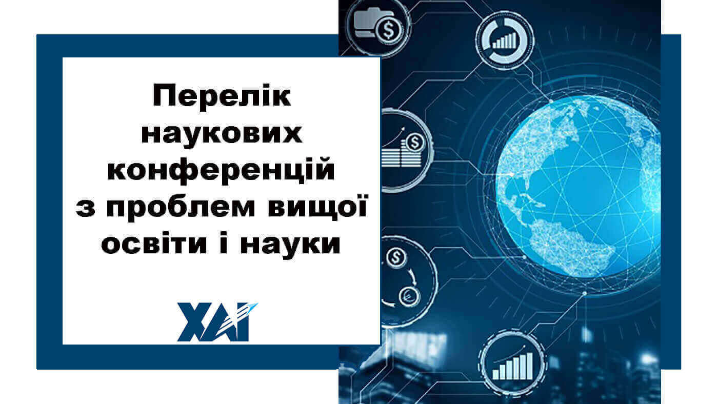 Перелік наукових конференцій з проблем вищої освіти і науки