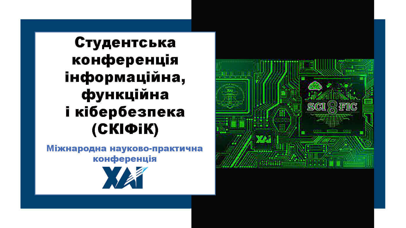 Студентська конференція інформаційна, функційна і кібербезпека (СКІФіК)