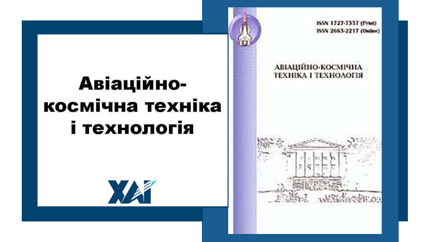 Авіаційно-космічна техніка і технологія