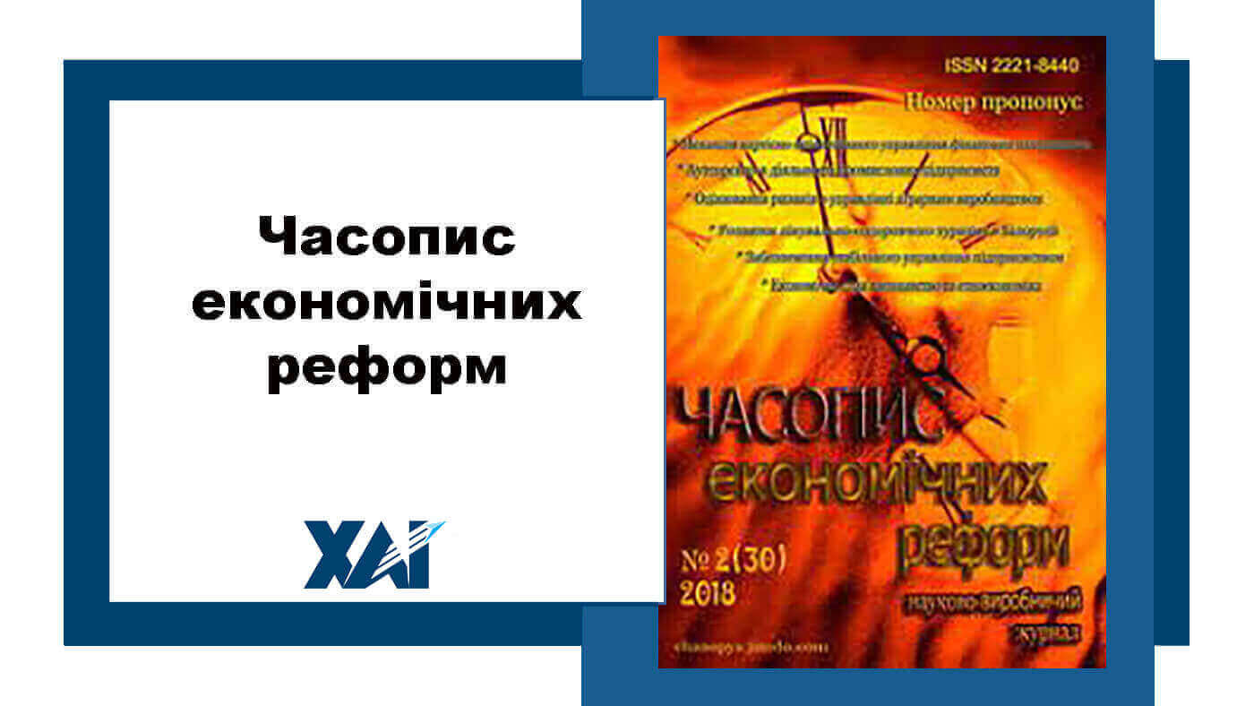 Часопис економічних реформ