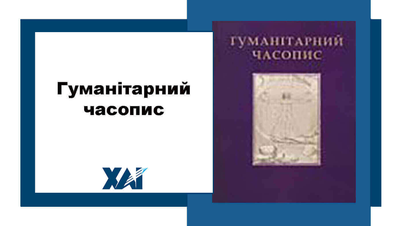 Гуманітарний часопис