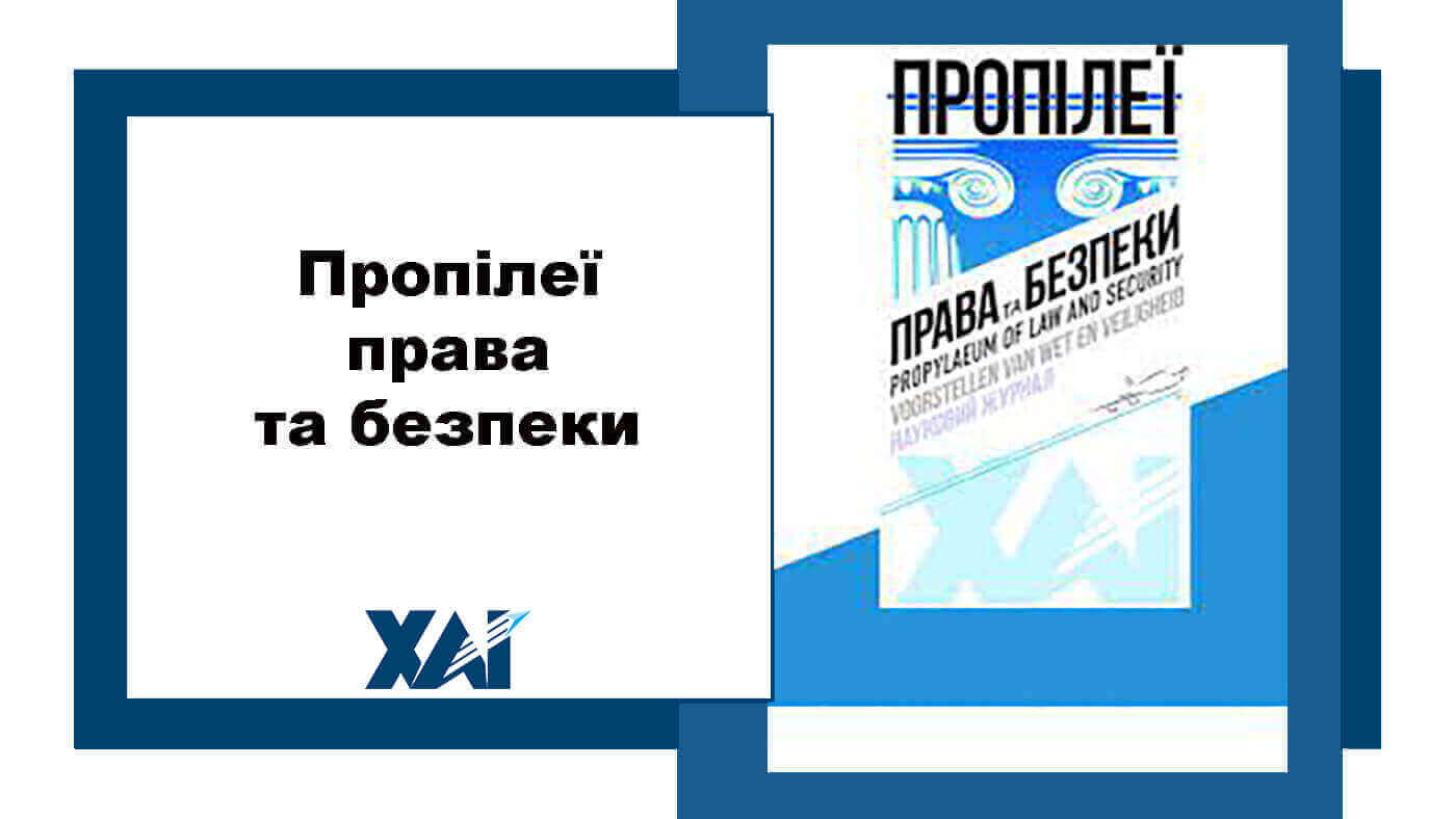 Пропілеї права та безпеки