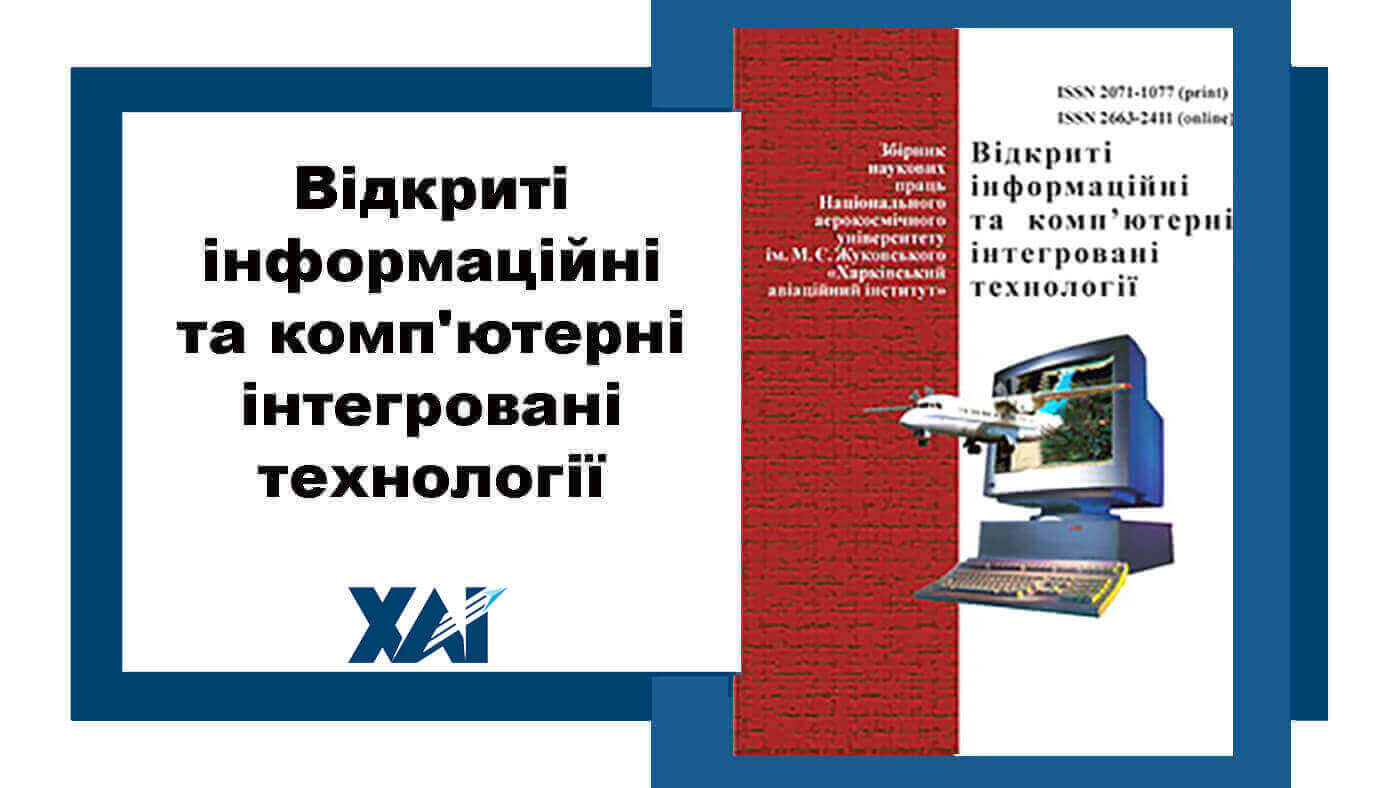 Відкриті інформаційні та комп'ютерні інтегровані технології