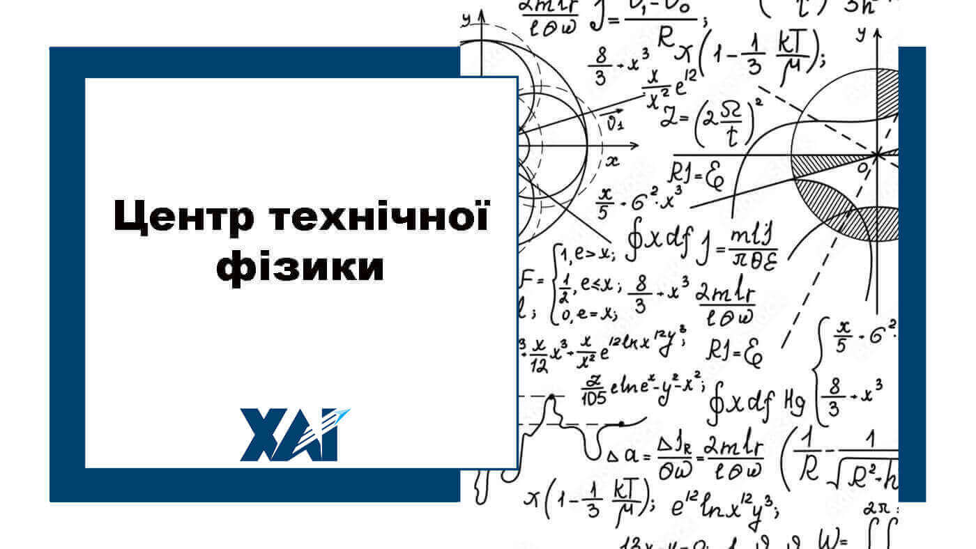 Центр технічної фізики