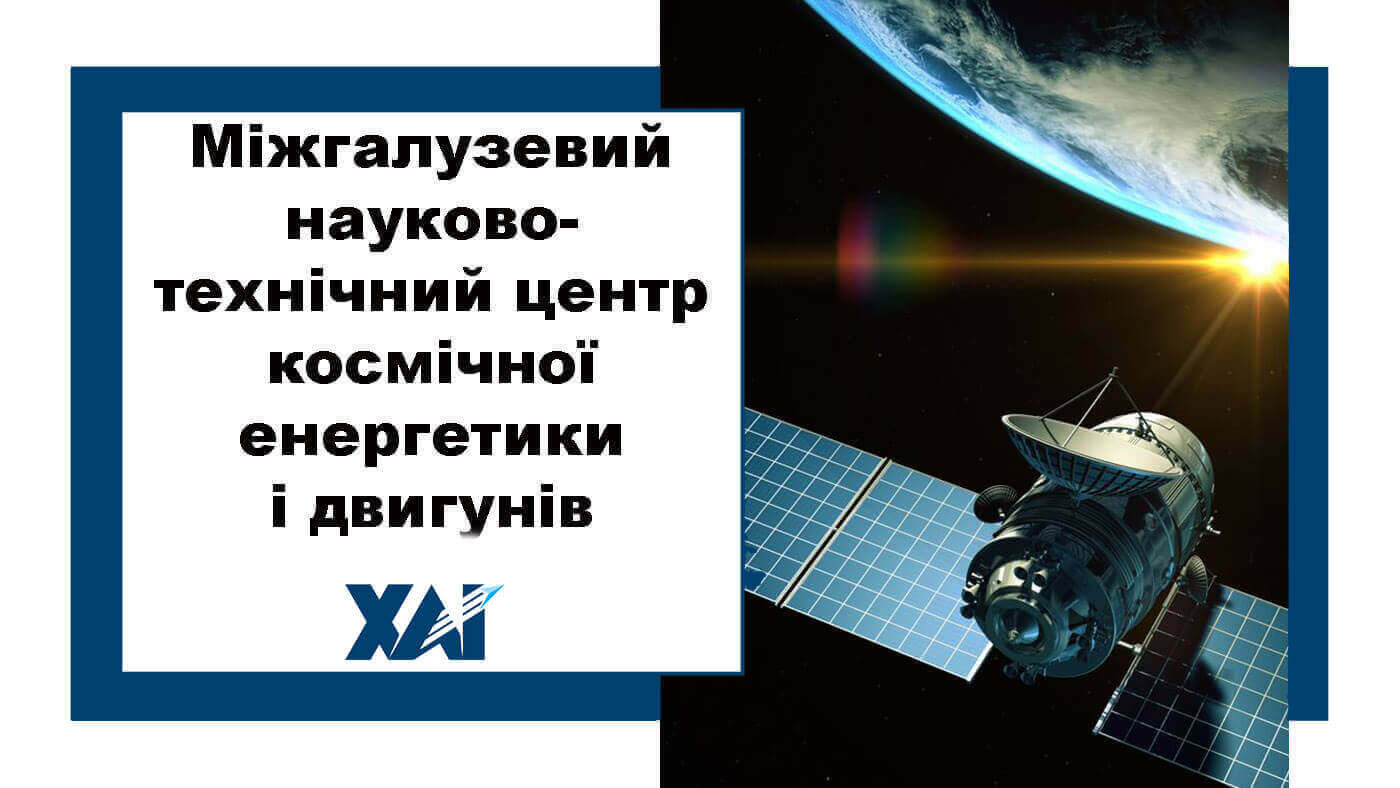 Міжгалузевий науково-технічний центр космічної енергетики і двигунів