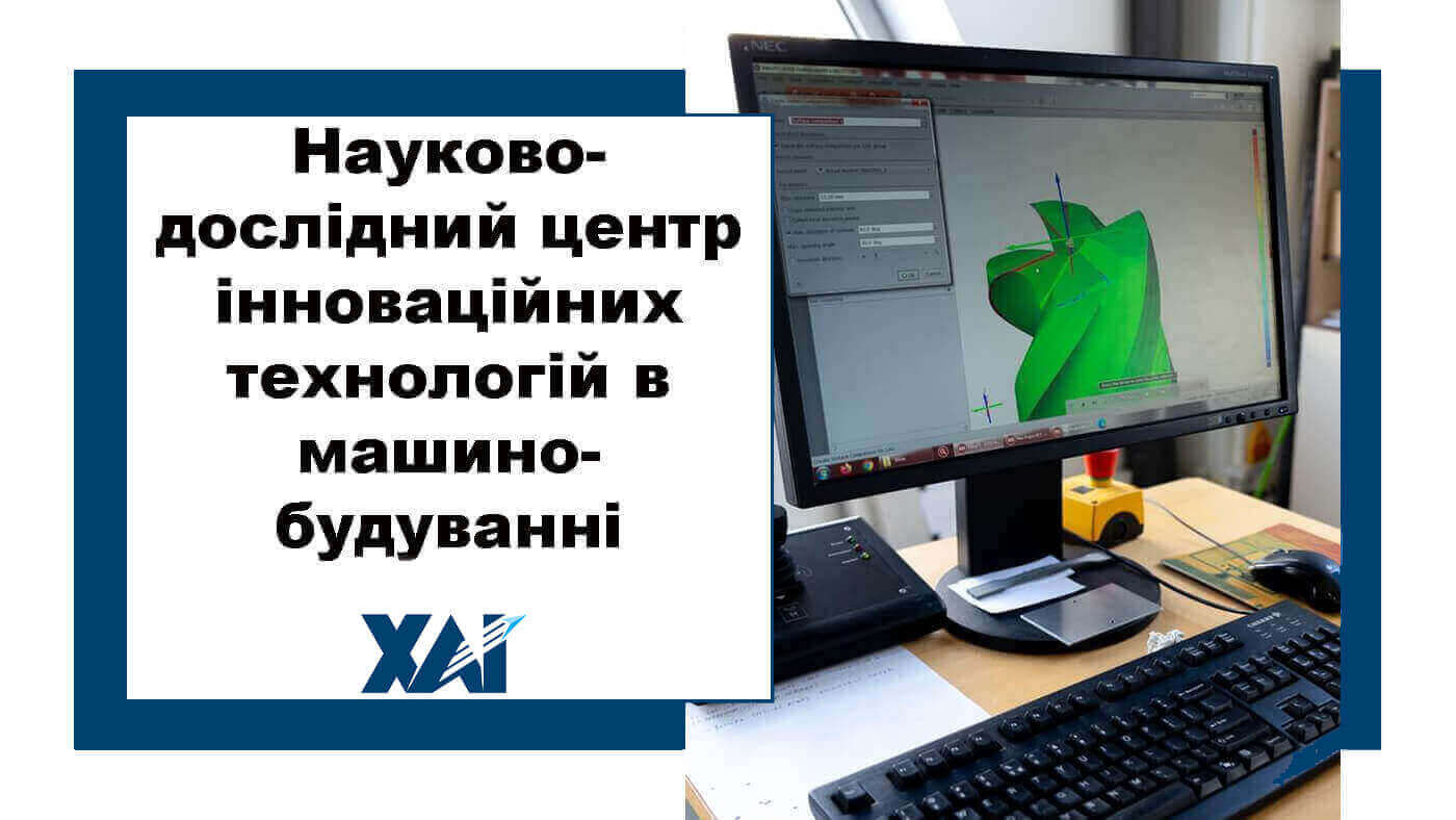 Науково-дослідний центр інноваційних технологій в машинобудуванні