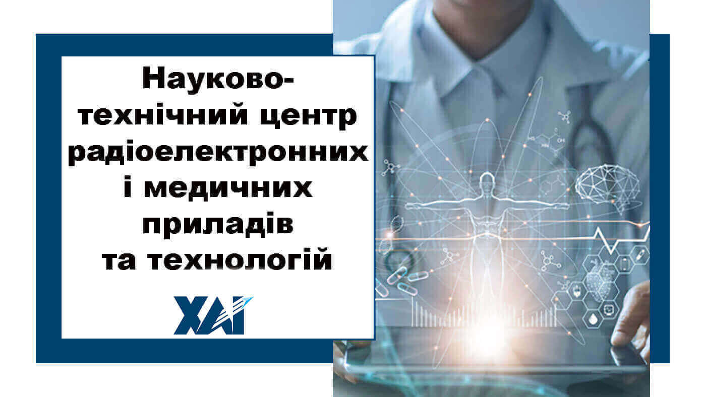 Науково-технічний центр радіоелектронних і медичних приладів та технологій