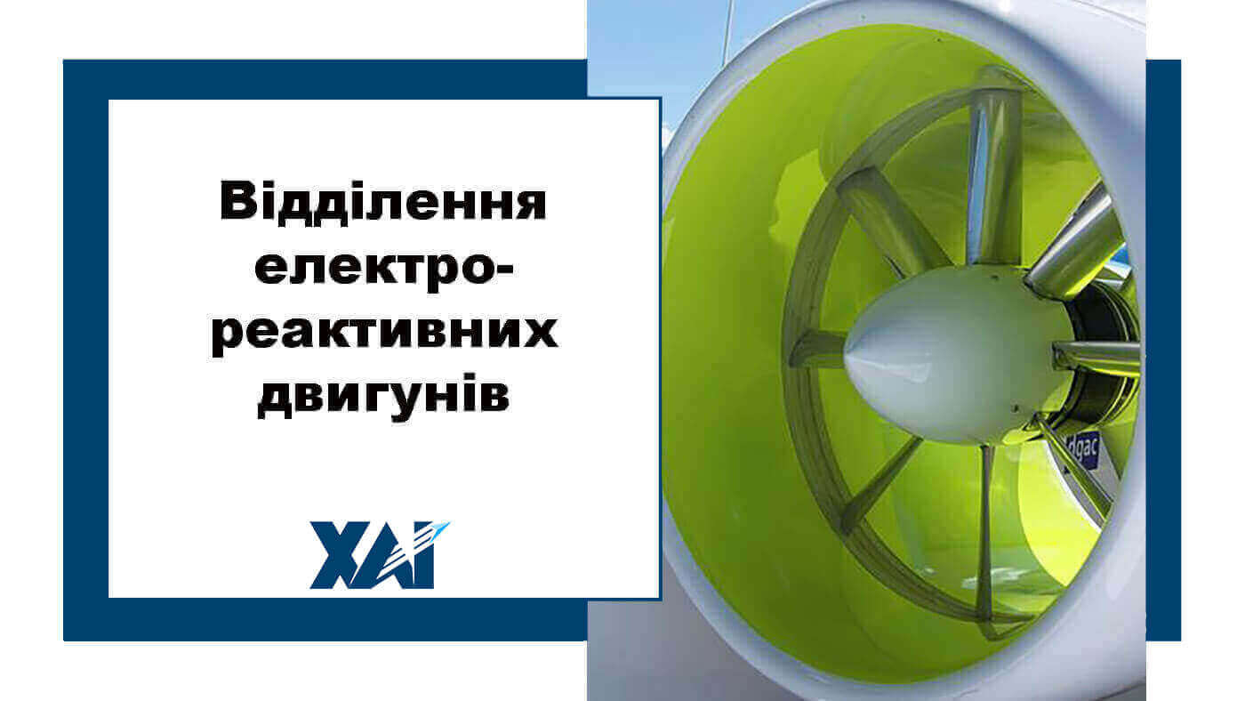 Відділення електрореактивних двигунів