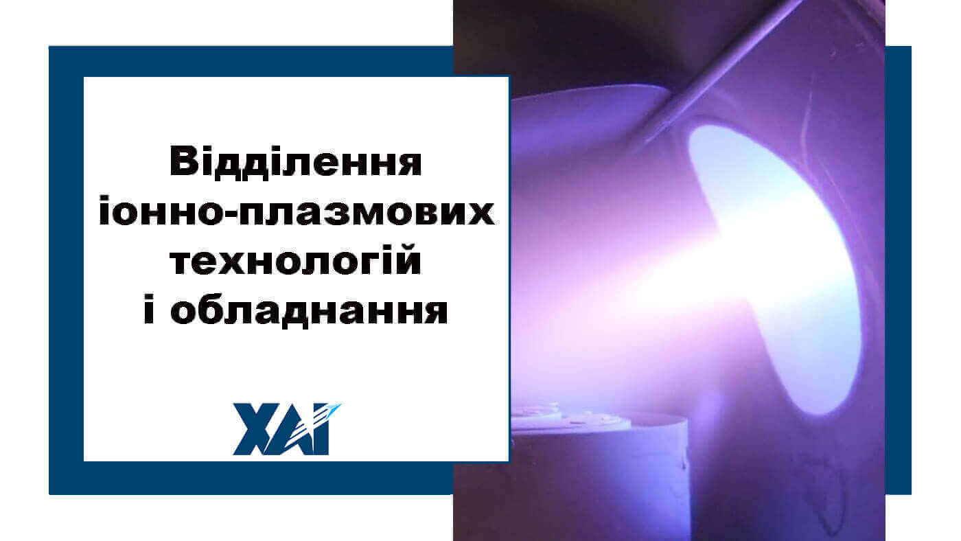 Відділення іонноплазмених технологій і обладнання