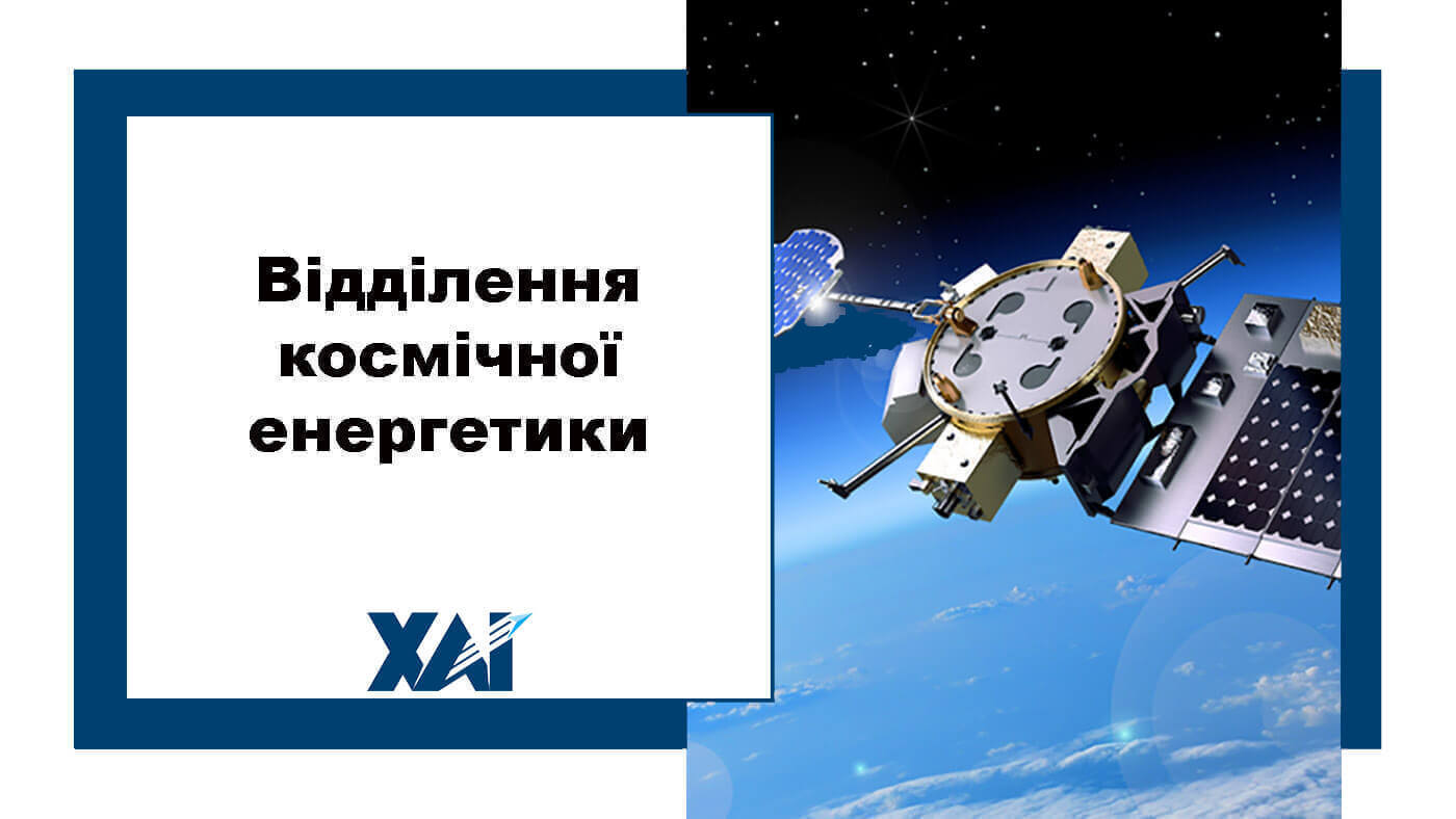 Відділення космічної енергетики