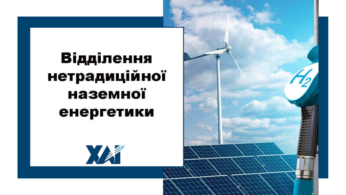 Відділення нетрадеційної наземної енергетики
