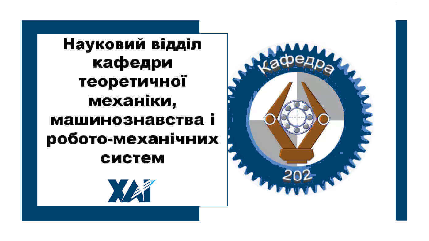 Науковий відділ  кафедри теоретичної механіки, машинознавства і робото-механічних систем 
