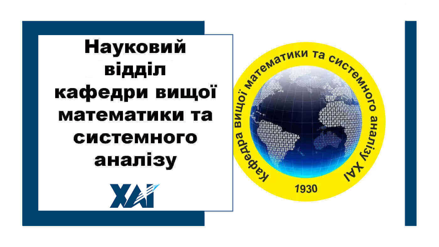 Науковий відділ  кафедри  вищої математики та системного аналізу