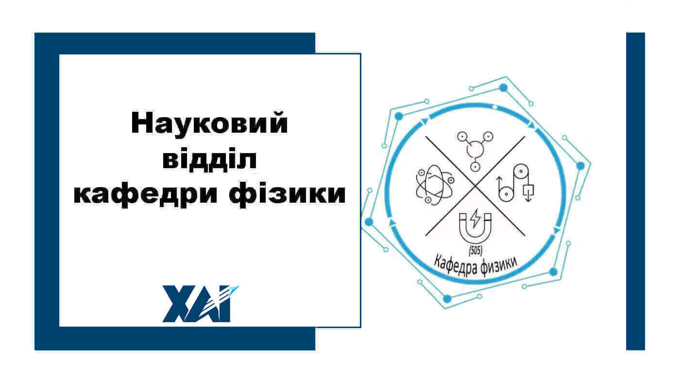 Науковий відділ кафедри фізики