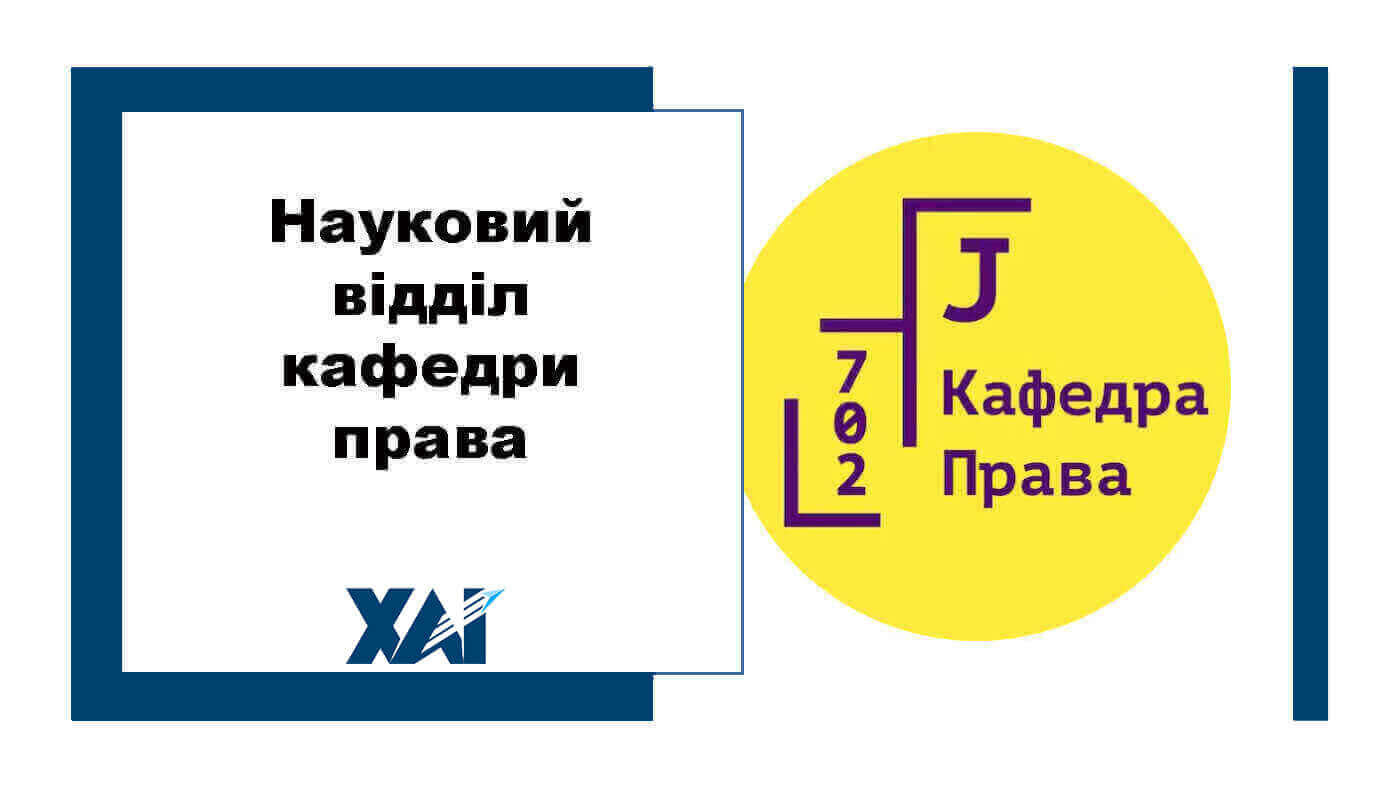 Науковий відділ кафедри права (702)
