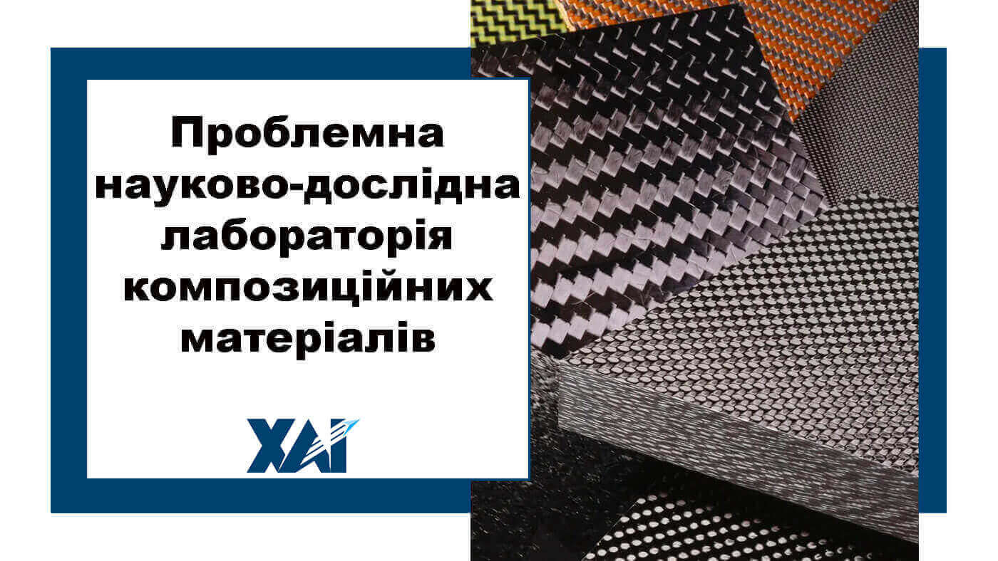 Проблемна науково-дослідна лабораторія композиційних матеріалів