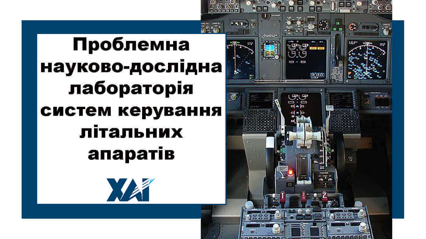 Проблемна науково-дослідна лабораторія систем керування літальних апаратів