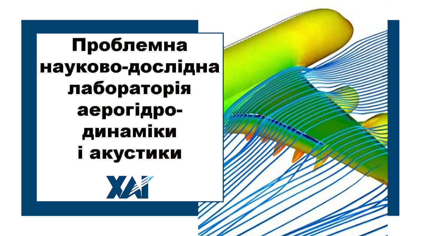 Проблемна науково-дослідна лабораторія аерогідродинаміки і акустики