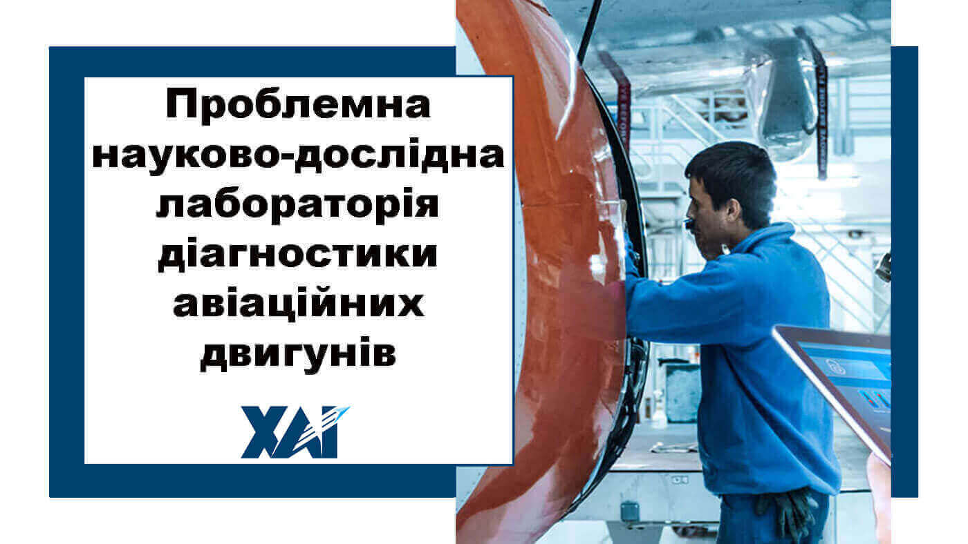 Проблемна науково-дослідна лабораторія діагностики авіаційних двигунів