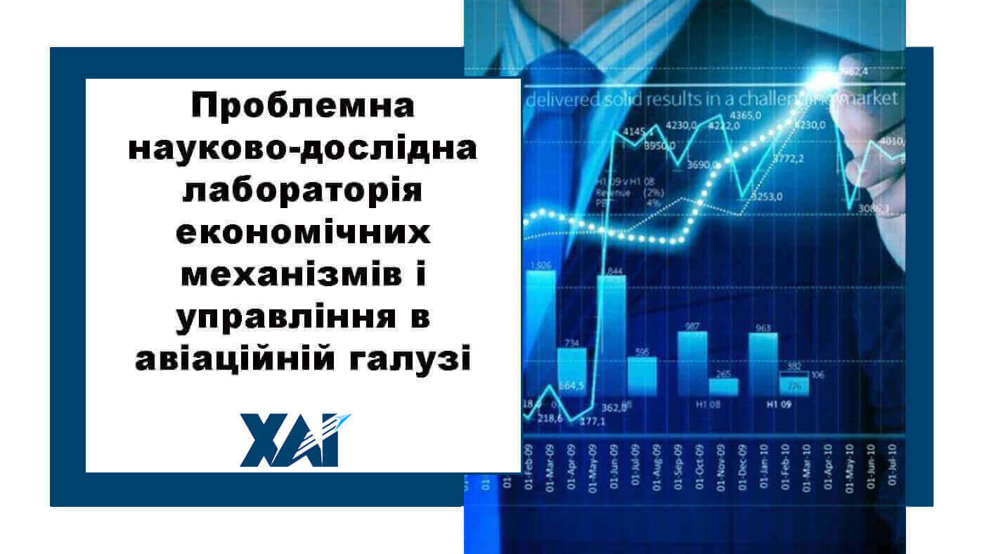 Проблемна науково-дослідна лабораторія економічних механізмів і управління в авіаційній галузі