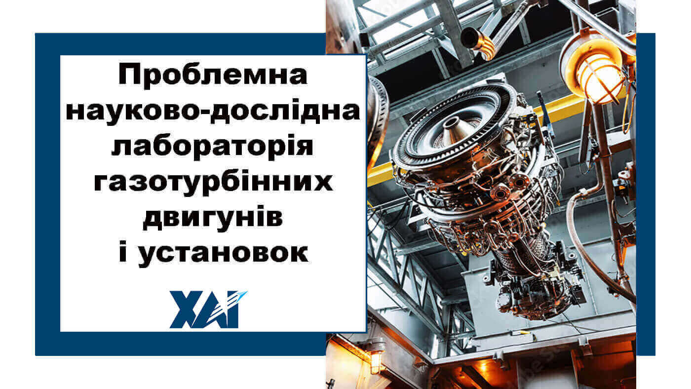 Проблемна науково-дослідна лабораторія газотурбінних двигунів і установок