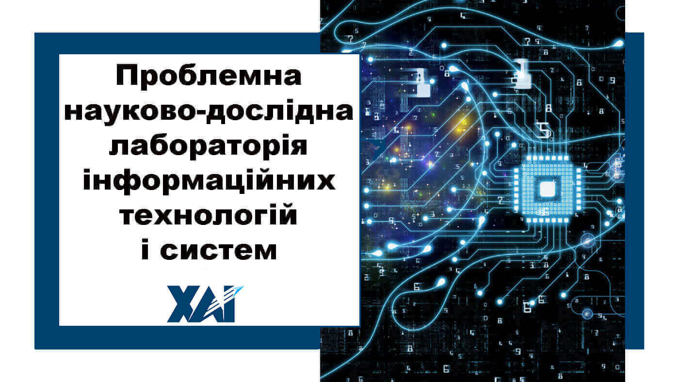 Проблемна науково-дослідна лабораторія інформаційних технологій і систем