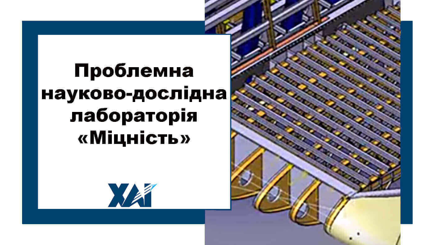 Проблемна науково-дослідна лабораторія «Міцність»