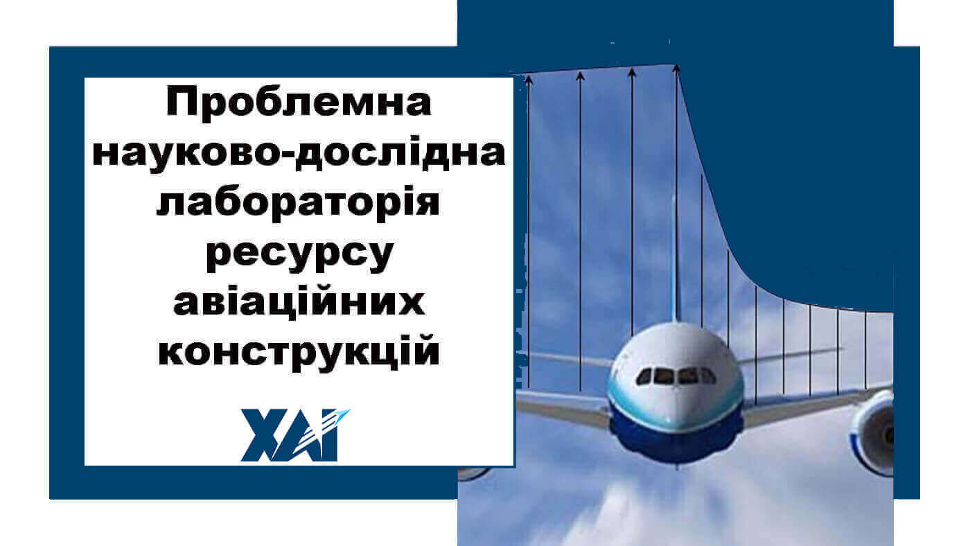 Проблемна науково-дослідна лабораторія ресурсу авіаційних конструкцій