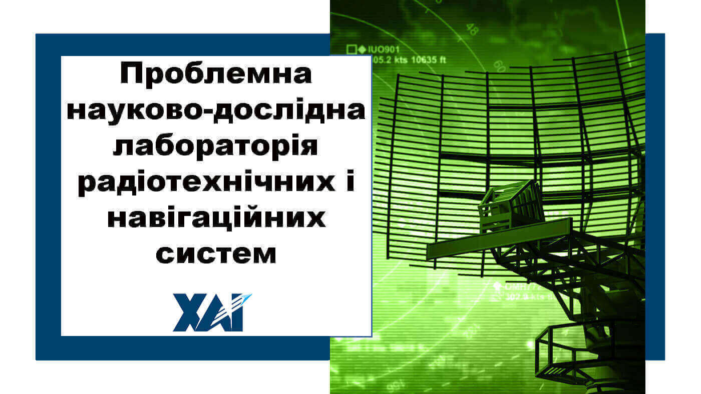 Проблемна науково-дослідна лабораторія радіотехнічних і навігаційних систем