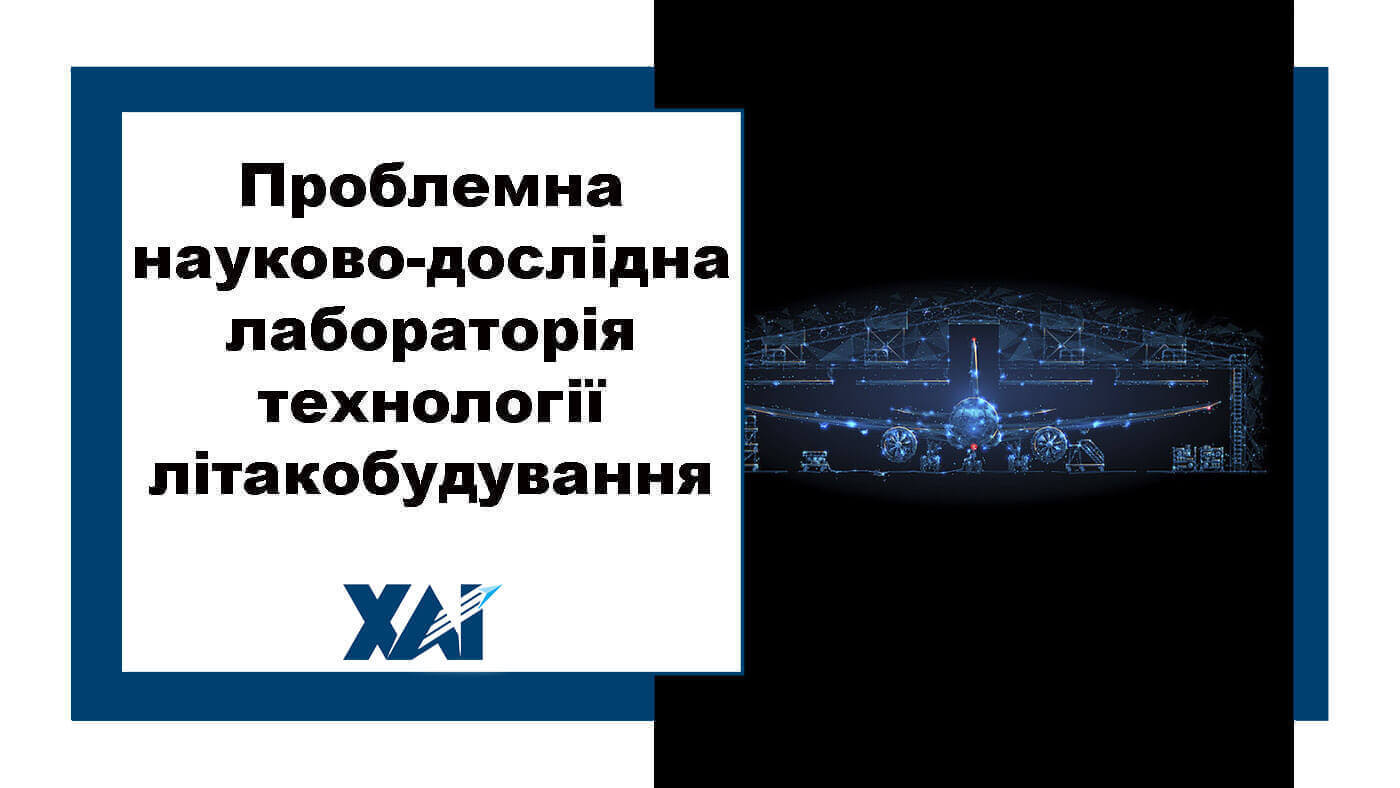 Проблемна науково-дослідна лабораторія технології літакобудування