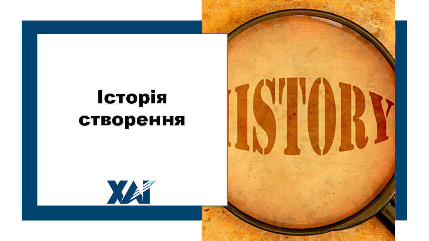 Історія створення