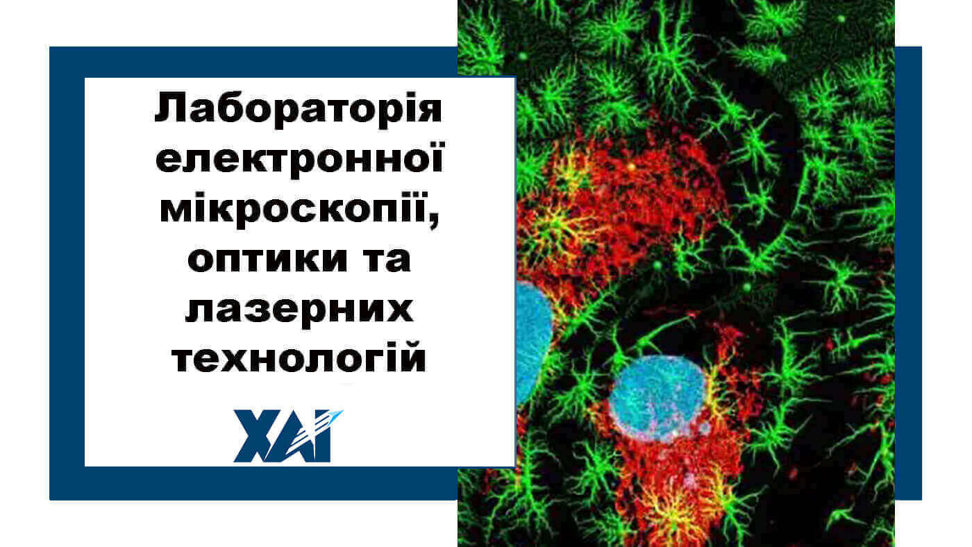 Лабораторія електронної мікроскопії, оптики та лазерних технологій