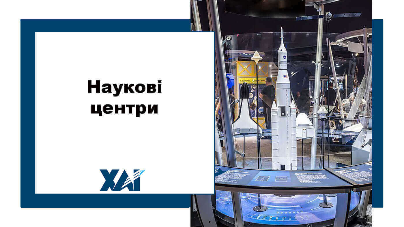 Наукові центри