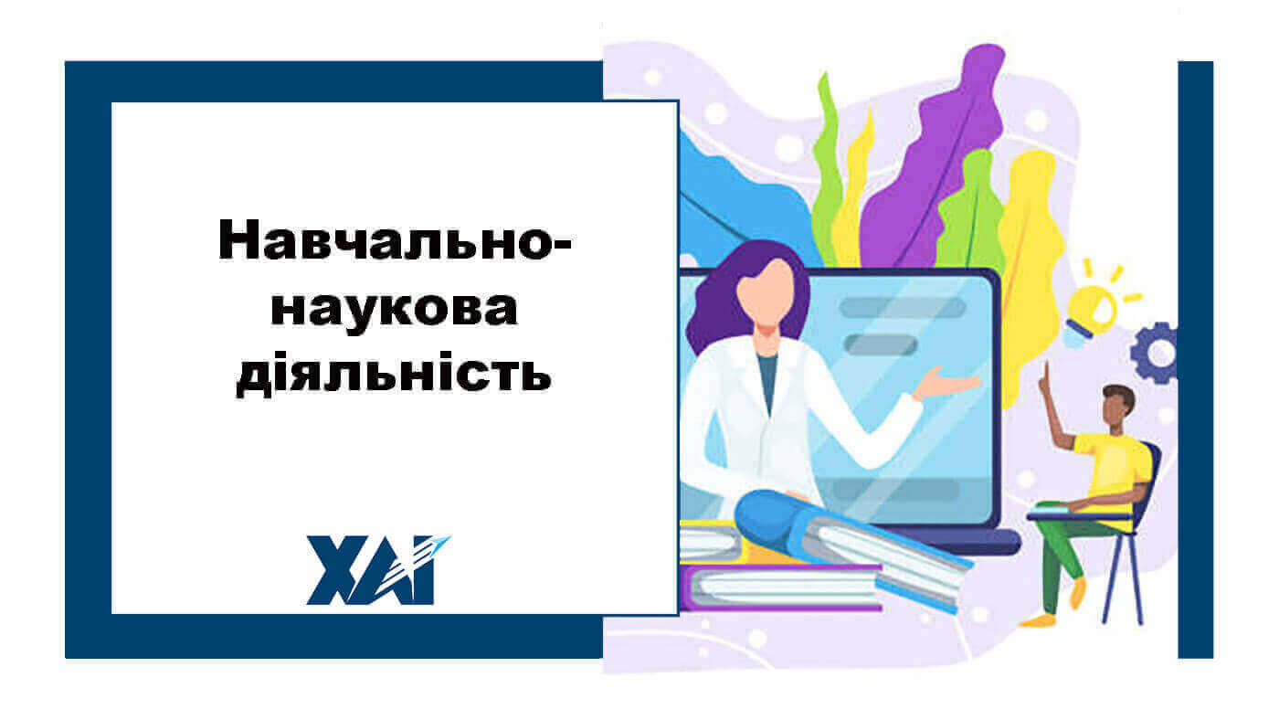 Навчально-наукова діяльність
