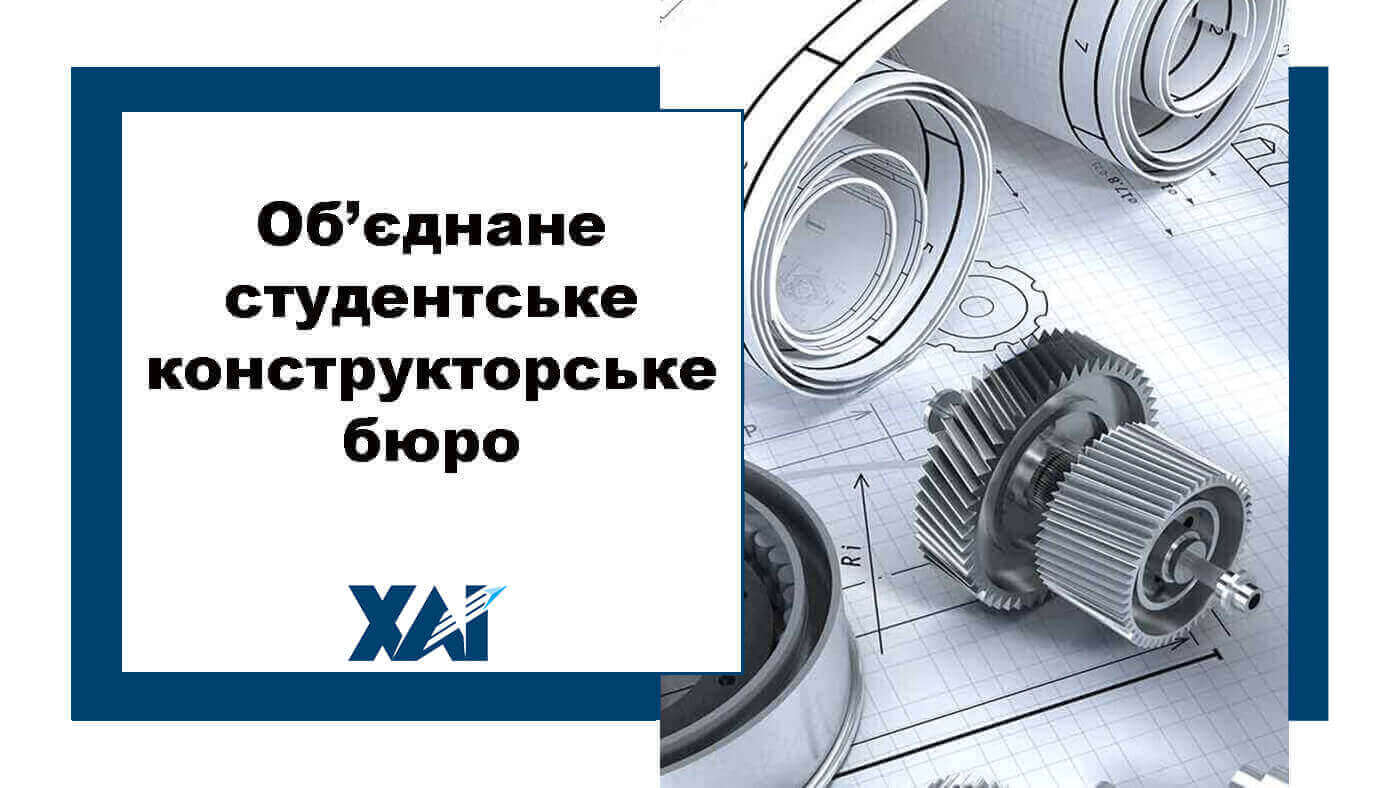 Об&rsquo;єднане студентське конструкторське бюро 