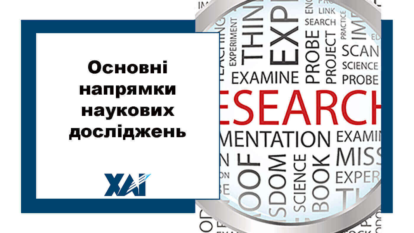 Основні напрямки наукових досліджень