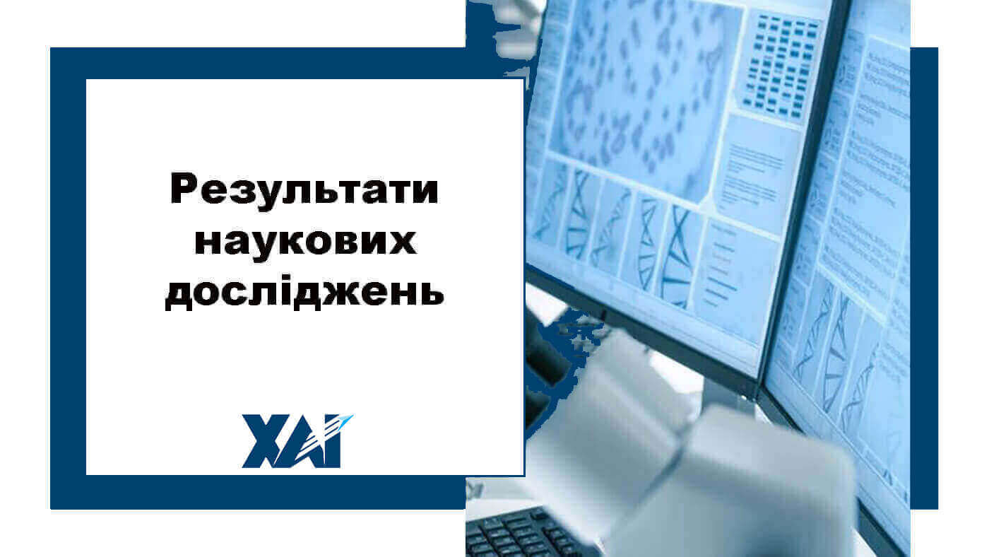 Результати наукових досліджень